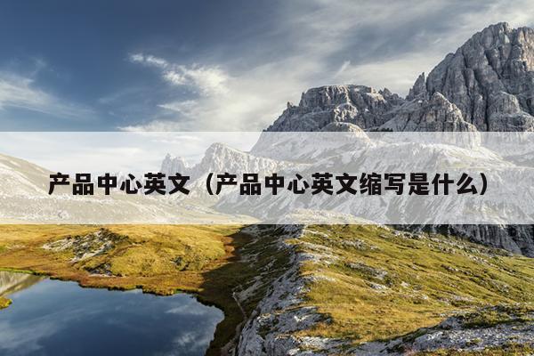 龙8国际进入南宫28平台产物中央英文（产